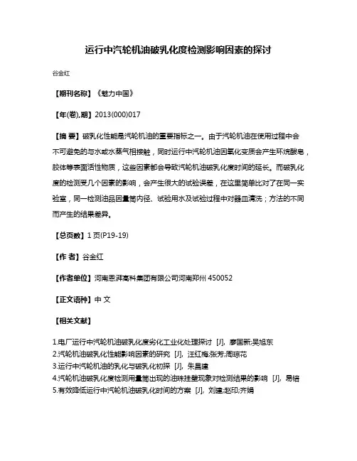 运行中汽轮机油破乳化度检测影响因素的探讨