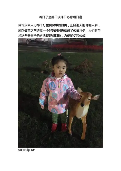 看日子全部口诀择日必背顺口溜