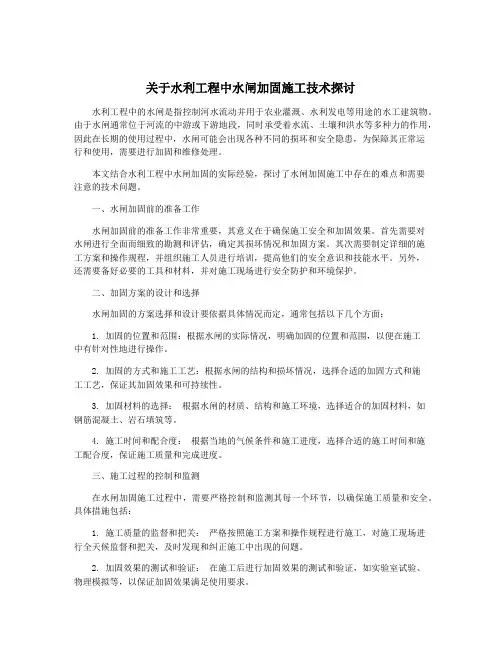 关于水利工程中水闸加固施工技术探讨