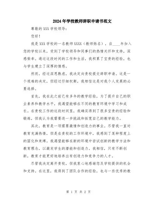 2024年学校教师辞职申请书范文