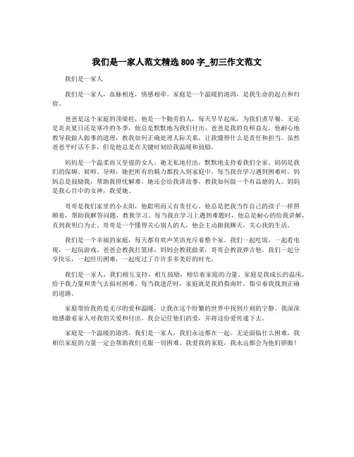 我们是一家人范文精选800字_初三作文范文