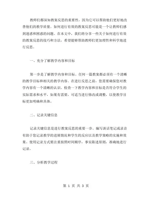 如何进行有效的教案反思