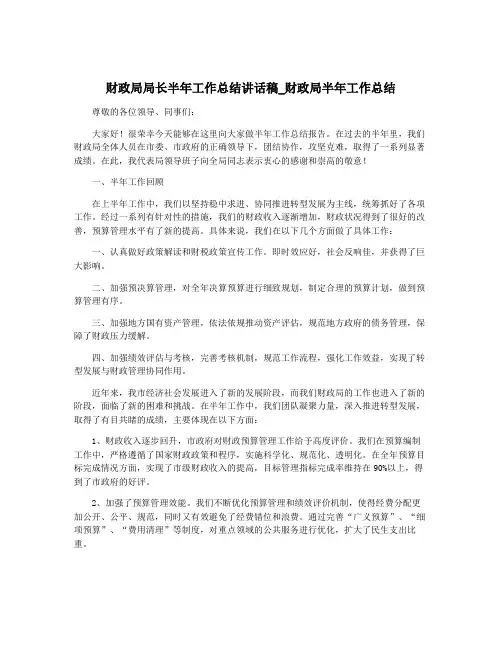 财政局局长半年工作总结讲话稿_财政局半年工作总结
