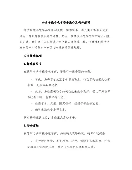老多功能小吃车安全操作及保养规程