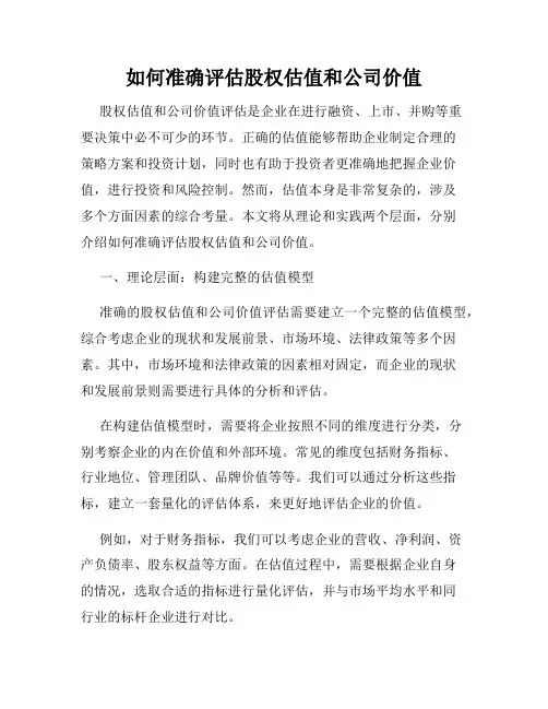 如何准确评估股权估值和公司价值