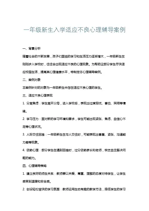 一年级新生入学适应不良心理辅导案例