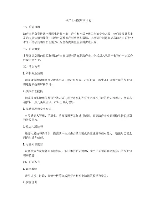 助产士科室培训计划