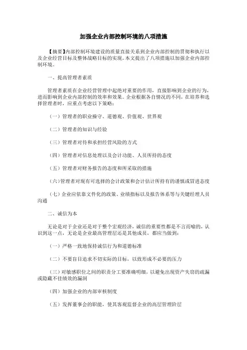 加强企业内部控制环境的八项措施
