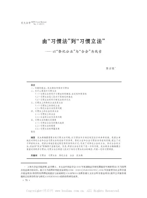 由“习惯法”到“习惯立法”———以“祭祀公业”与“合会”为线索