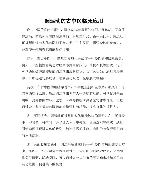 圆运动的古中医临床应用