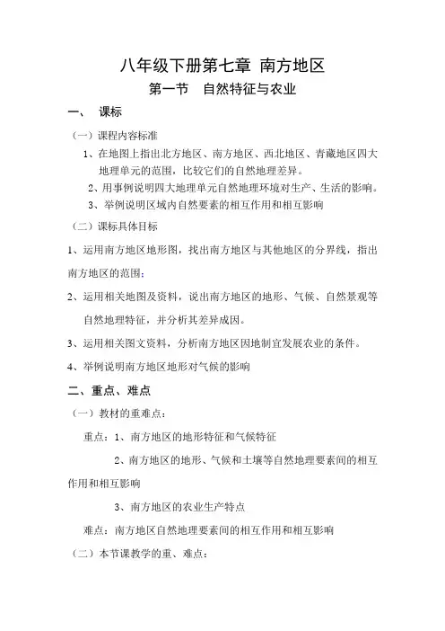 南方地区自然特征与农业教学设计