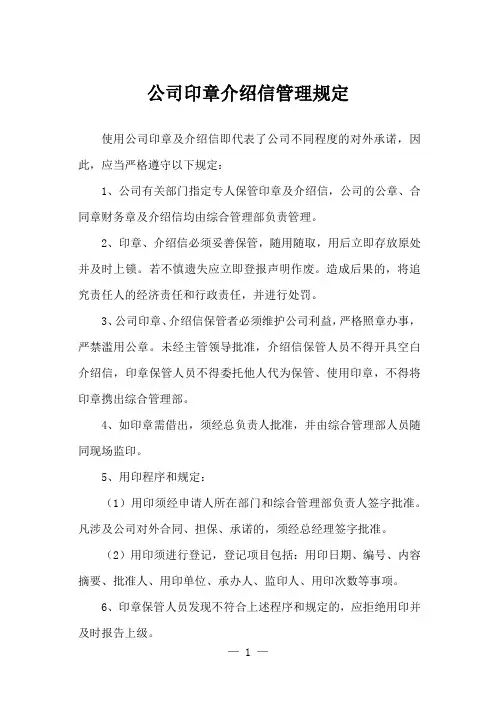 公司印章介绍信管理规定