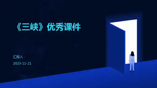 《三峡》优秀课件