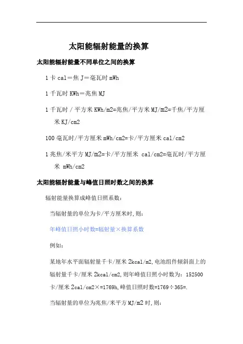 太阳能辐射能量的换算