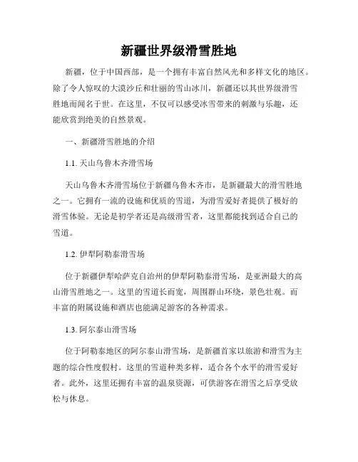 新疆世界级滑雪胜地