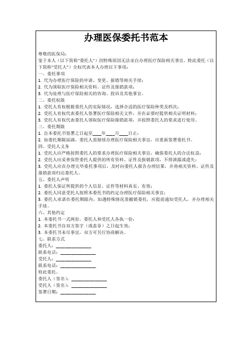 办理医保委托书范本