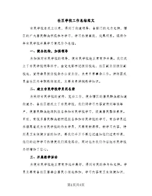 社区学校工作总结范文（2篇）