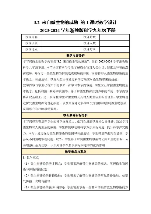 3.2来自微生物的威胁第1课时教学设计—2023-2024学年浙教版科学九年级下册