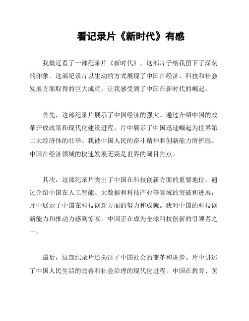 看记录片《新时代》有感