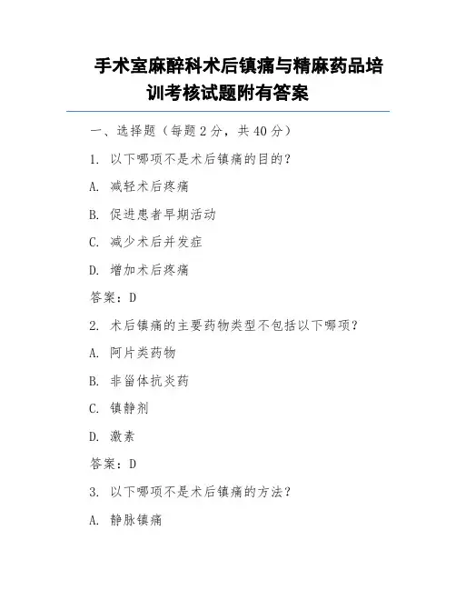 手术室麻醉科术后镇痛与精麻药品培训考核试题附有答案