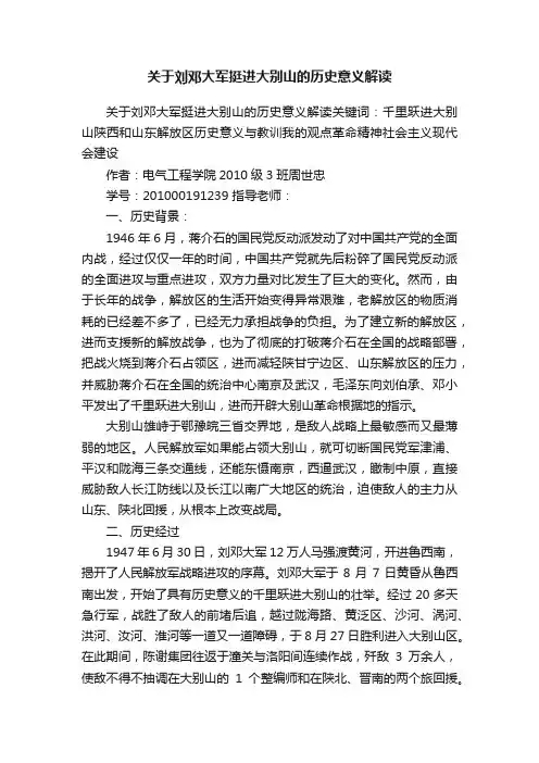 关于刘邓大军挺进大别山的历史意义解读