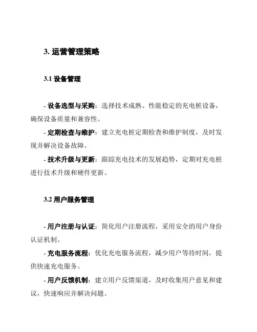 充电桩运营管理方案