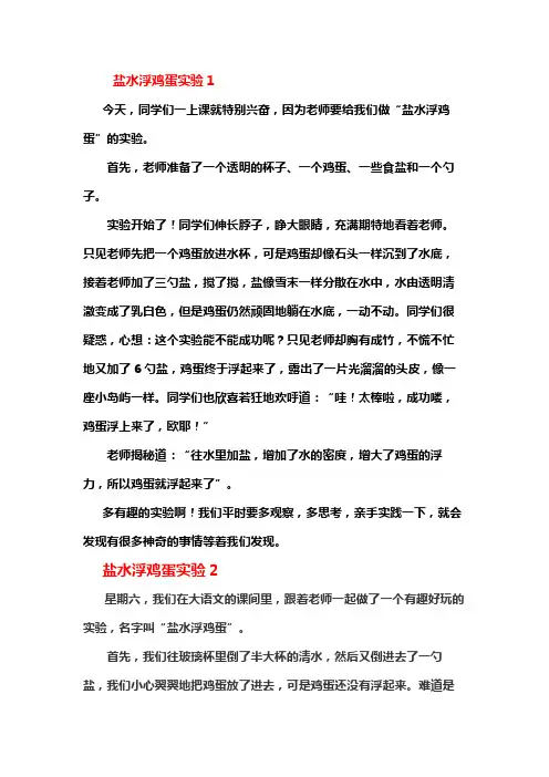 习作盐水浮鸡蛋的作文
