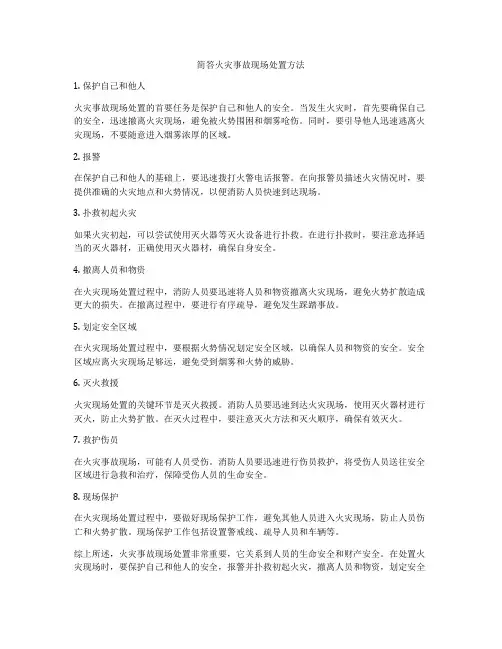 简答火灾事故现场处置方法