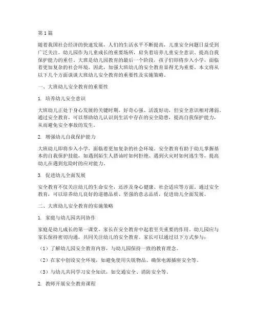 幼儿园安全教育随笔大班(3篇)
