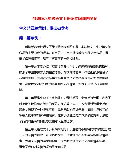 部编版六年级语文下册语文园地四笔记