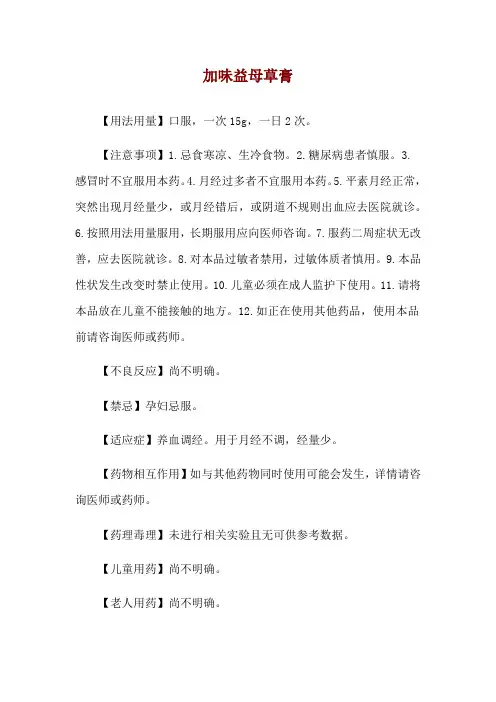 加味益母草膏使用说明
