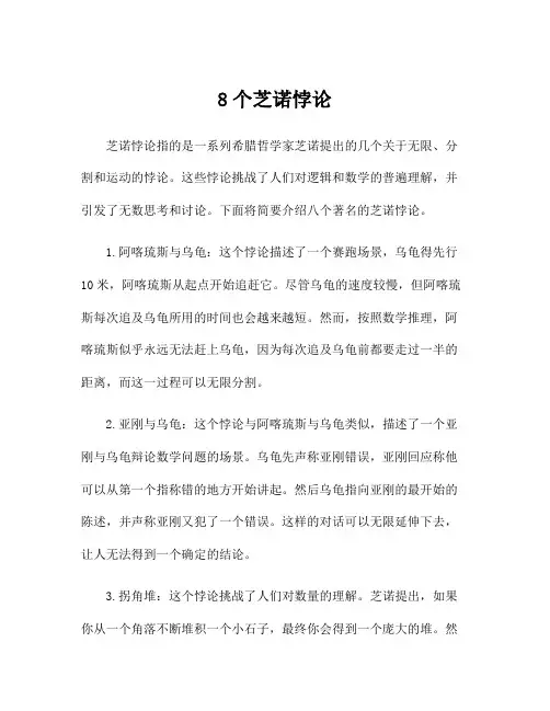 8个芝诺悖论