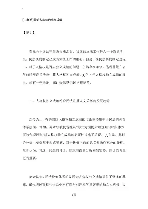 [王利明]再论人格权的独立成编