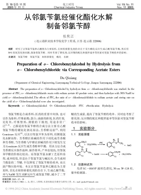 从邻氯苄氯经催化酯化水解制备邻氯苄醇_杜秋江
