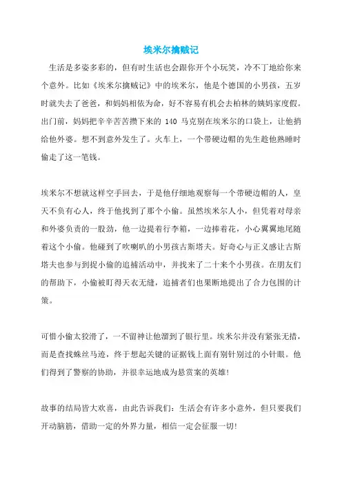 埃米尔擒贼记