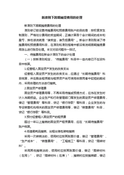 新准则下跨期摊提费用的处理