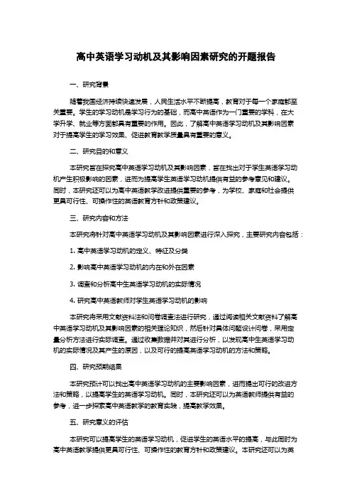 高中英语学习动机及其影响因素研究的开题报告