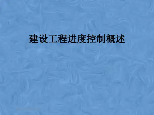 建设工程进度控制概述