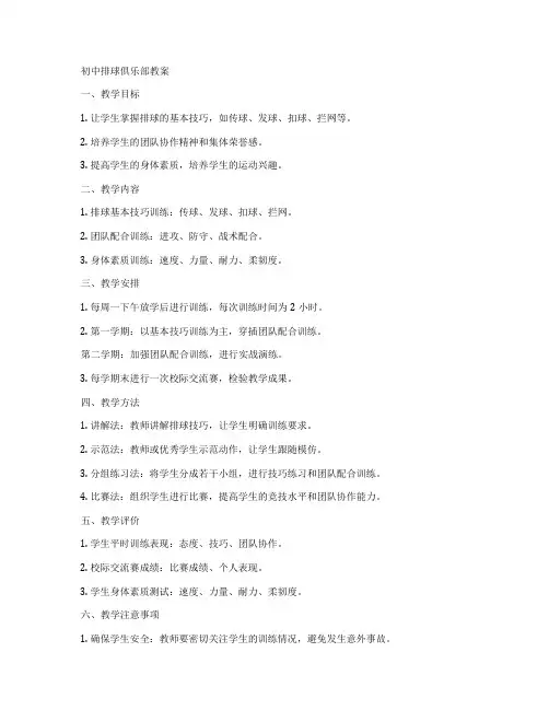 初中排球俱乐部教案
