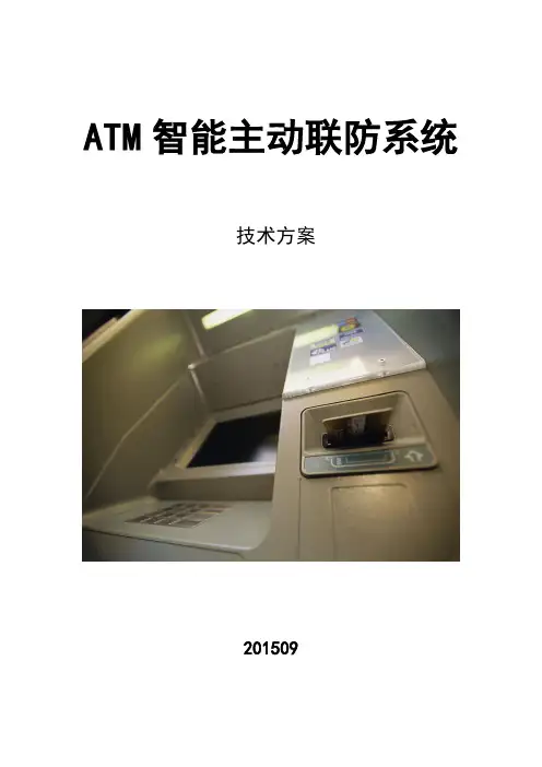 银行ATM智能主动联防系统解决方案.