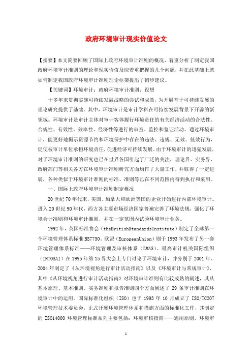 政府环境审计现实价值论文