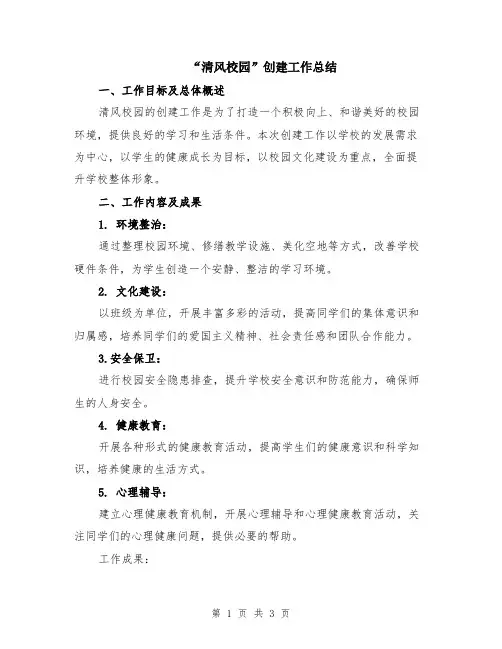 “清风校园”创建工作总结
