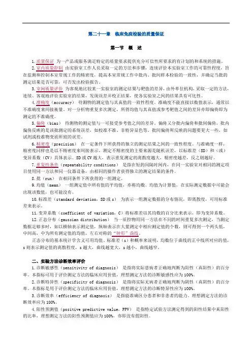 临床医学检验主管技师考试辅导《临床免疫学和免疫检验》第二十一章 临床免疫检验的质量保证讲义