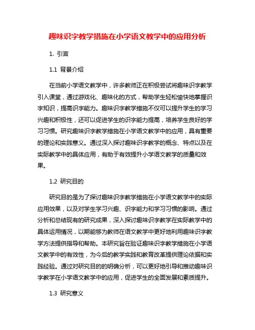 趣味识字教学措施在小学语文教学中的应用分析
