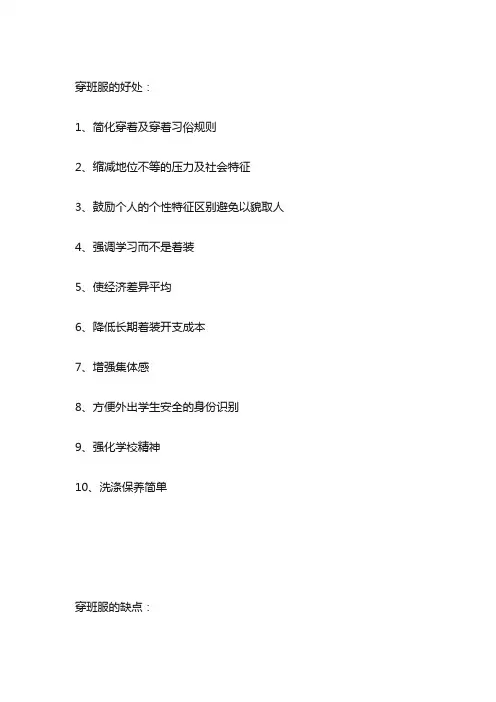 穿班服的十大好处和十大坏处作文。400字。