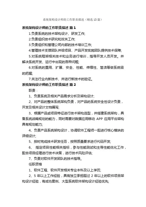 系统架构设计师的工作职责描述（精选13篇）