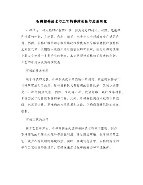 石棉相关技术与工艺的持续创新与应用研究