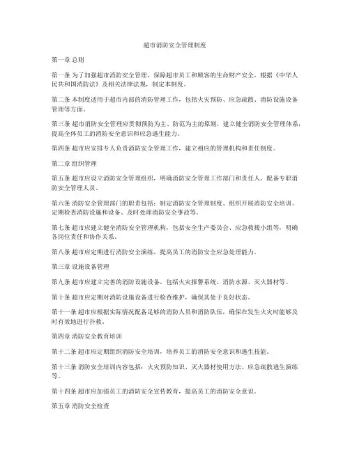 超市消防安全管理制度