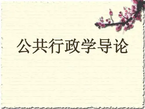第一章公共行政学导论