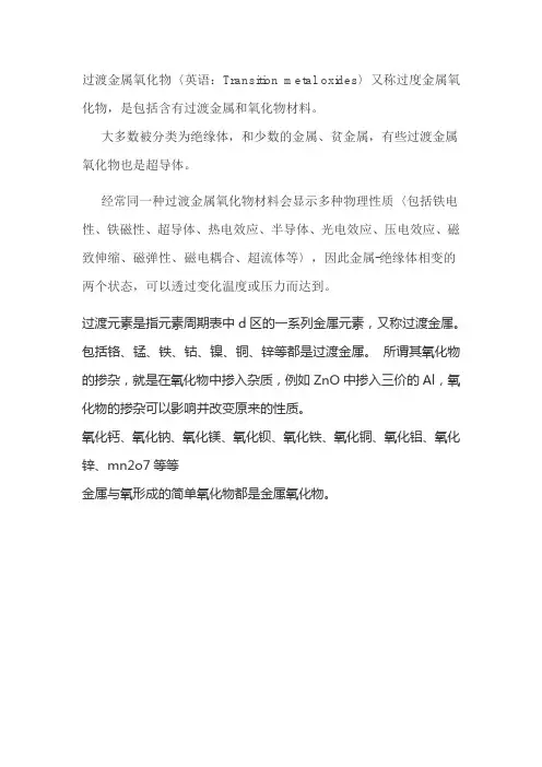 过渡金属氧化物
